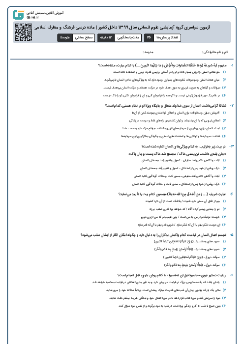 آزمون سراسری گروه آزمایشی علوم انسانی سال 1399 داخل کشور | ماده درسی فرهنگ و معارف اسلامی