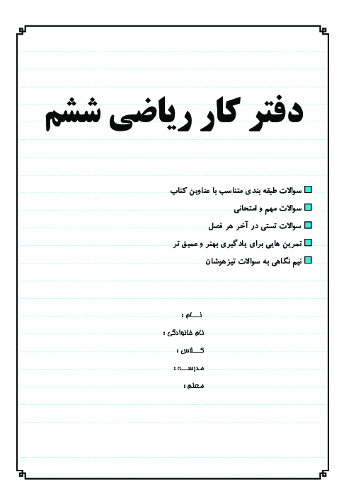 کتاب کار ریاضی ششم