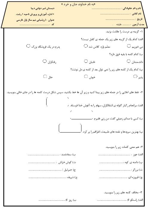 نمونه سوالات ارزشیابی فارسی و نگارش پایه سوم ابتدائی | نیمسال اول دی 1402