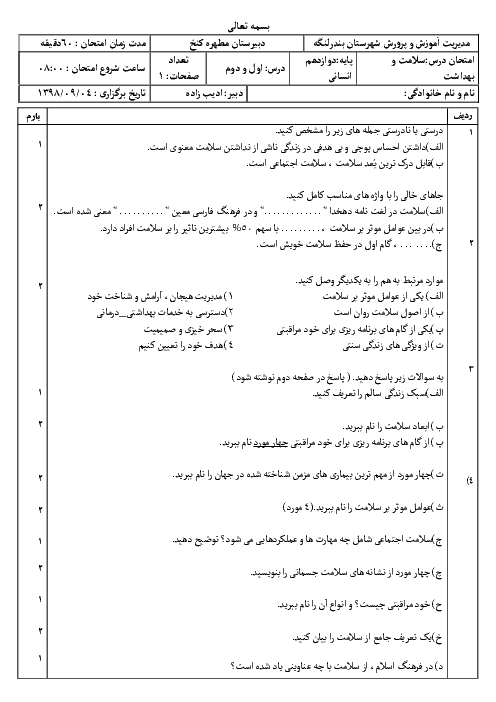 امتحان سلامت و بهداشت دوازدهم دبیرستان مطهر بندر لنگه | درس 1 و 2