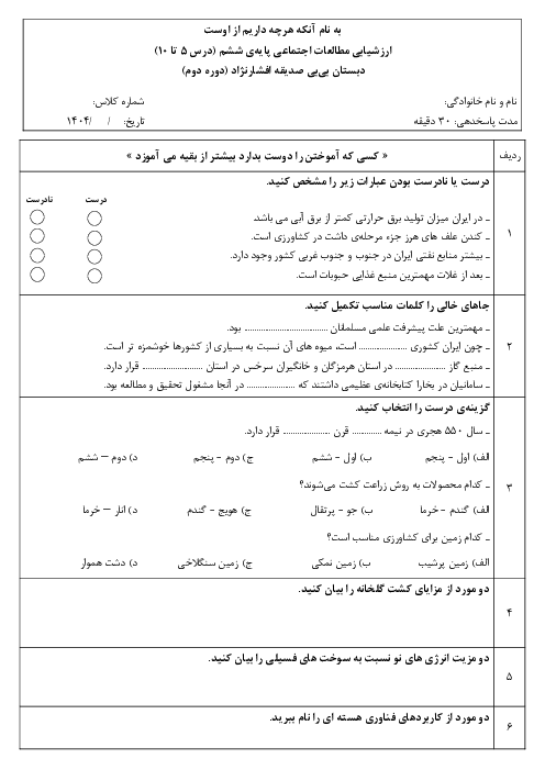 آزمون فصل 3 تا 5 مطالعات اجتماعی ششم ابتدایی