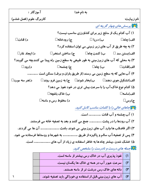 کاربرگ علوم فصل 6: زندگی ما و آب