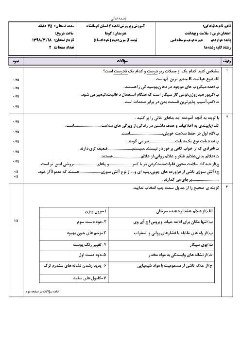 آزمون نوبت دوم سلامت و بهداشت دوازدهم هنرستان کوشا | خرداد 1398