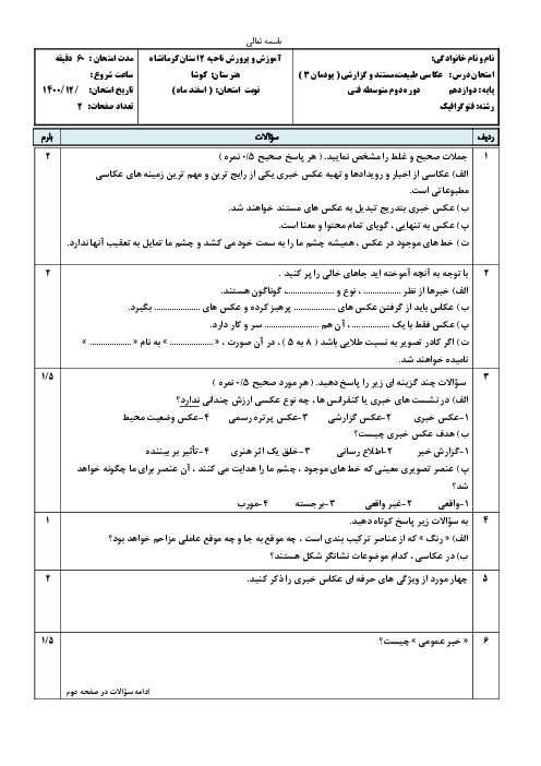 سوالات امتحان پودمانی عکاسی طبیعت، مستند و گزارشی دوازدهم هنرستان کوشا | پودمان 3: عکاسی خبری