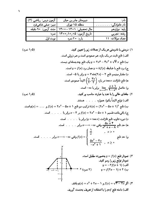 نمونه سوال ریاضی 3 دوازدهم تجربی نوبت اول | دبیرستان جابر بن حیان دی 1400