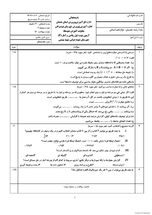 سوالات نوبت اول ریاضی و آمار 3 دبیرستان نمونه دولتی شهید بهشتی | دیماه 1402