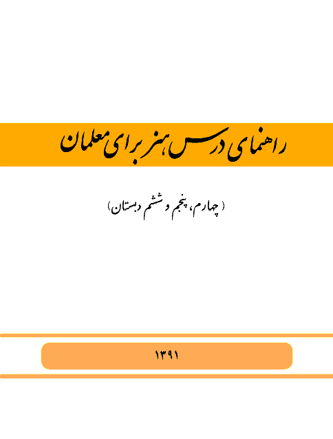 کتاب راهنمای معلم درس هنر پایه های چهارم و پنجم و ششم دبستان