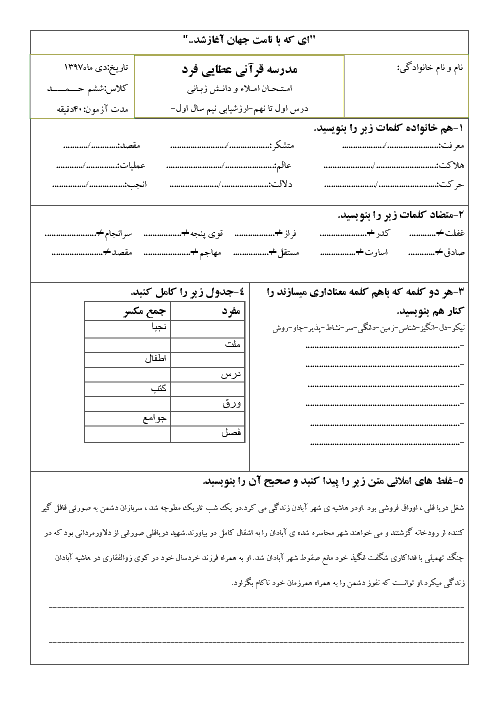 امتحان املا و دانش زبانی فارسی ششم دبستان عطایی فرد |  نوبت دی ماه 97