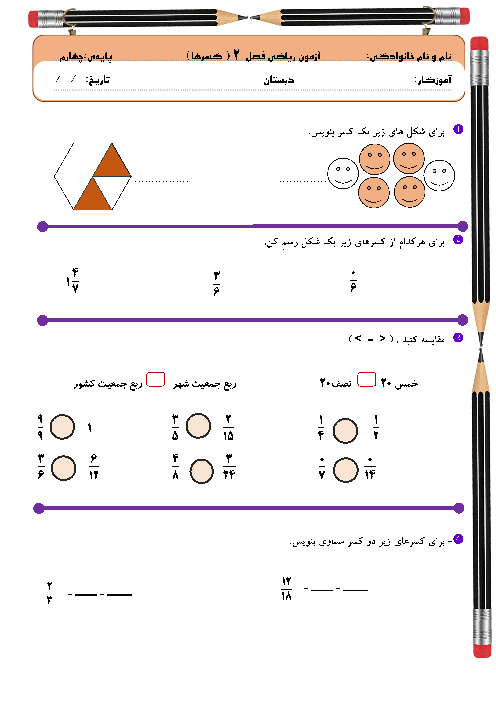 آزمونک ریاضی چهارم: کسر