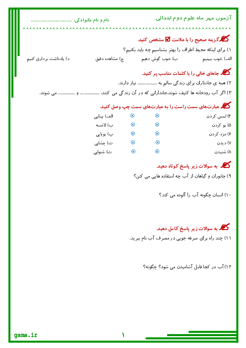 مجموعه آزمونک‌های درس به درس علوم تجربی دوم دبستان عادل سرائی | درس 1 تا 14