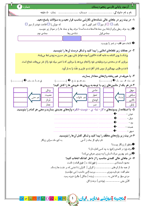 آزمون نوبت دوم فارسی و نگارش پنجم ابتدائی | نمونه (3)