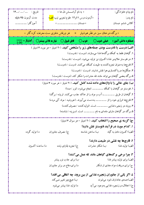 آزمون درس 11 و 12 علوم ششم دبستان