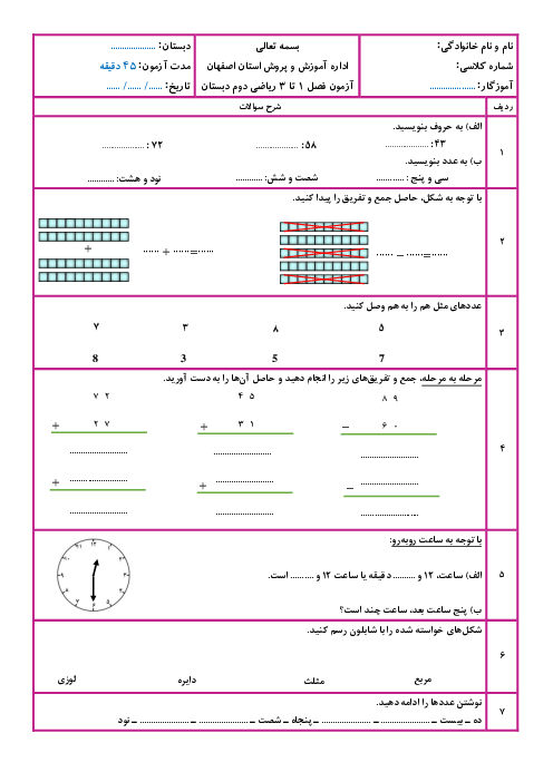 آزمون فصل 1، 2 و 3 ریاضی دوم ابتدایی