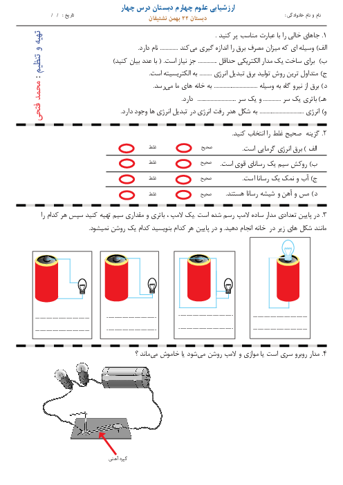 ارزشیابی درس انرژی الکتریکی  علوم پایه چهارم