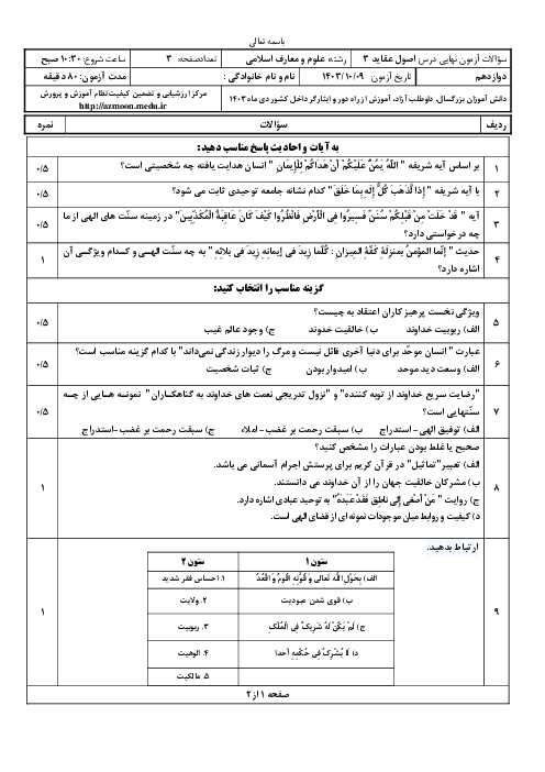 امتحان نهایی اصول عقاید (3) پایه دوازدهم معارف | جبرانی دی 1403