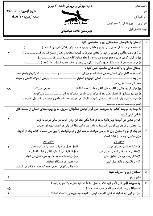 نمونه سوال امتحان نوبت اول دین و زندگی دهم دبیرستان + پاسخ