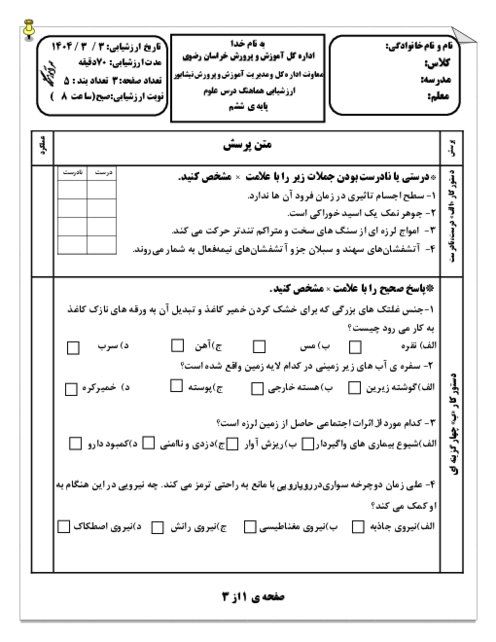 سوالات آزمون  علوم تجربی ششم شهرستان نیشابور خرداد 1404