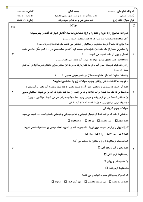 امتحان شیمی دهم هنرستان فنی و حرفه ای نمونه رشد | فصل 3: محلول و کلوئید