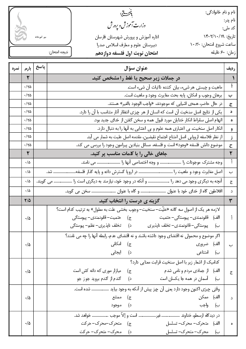 نمونه سوال امتحان نوبت اول فلسفه دوازدهم دبیرستان صدرا | دیماه 1402