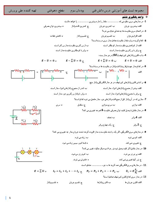 سوالات تستی دانش فنی پایه دهم هنرستان فنی و حرفه ای دارالفنون | پودمان 3 (واحد یادگیری 6)