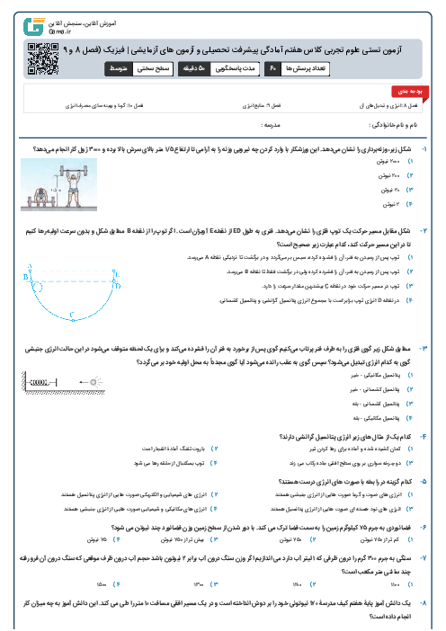 آزمون تستی علوم تجربی کلاس هفتم آمادگی پیشرفت تحصیلی و آزمون های آزمایشی | فیزیک (فصل 8 و 9 و 10)