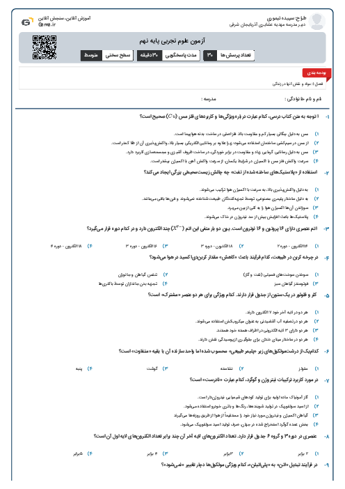 آزمون علوم تجربی پایه نهم