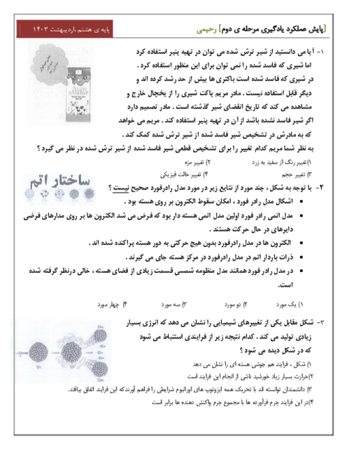 سوالات علوم آزمون پایش عملکرد یادگیری پایه هشتم | مرحله دوم: اردیبهشت 1403