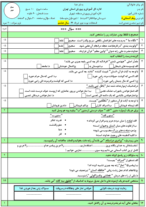 سؤالات آزمون نوبت دوم پیام‌های آسمان هشتم مدرسه مولانا | خرداد 1396 + پاسخ