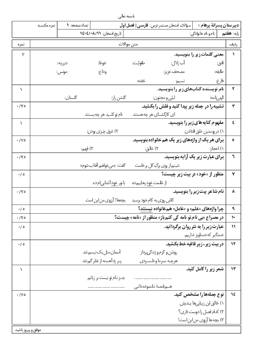 امتحان مستمر فصل اول فارسی هفتم مدرسه پرهام