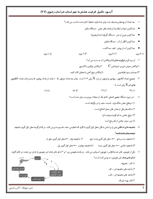 سوالات آزمون درس علوم تجربی برای تکمیل ظرفیت پایه هشتم به نهم مدارس نمونه استان خراسان رضوی