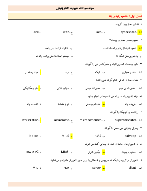 222 سوال تستی درس شهروند الکترونیکی E-Citizen دهم | فصل 1 تا 10