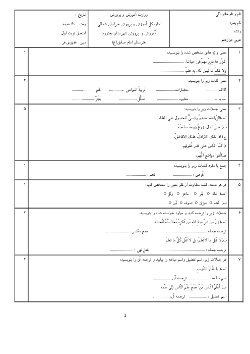 سوالات آزمون نوبت دیماه 1401 عربی دوازدهم هنرستان کاردانش امام صادق بجنورد