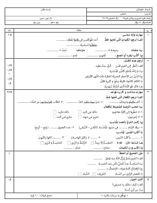 سوالات امتحان عربی (1) دهم مشترک دبیرستان طلوع امید | درس 1