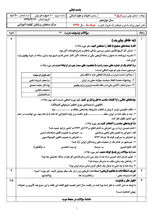 سؤالات امتحان نهایی درس تاریخ (3) دوازدهم مدارس خارج از کشور | نوبت خرداد 99