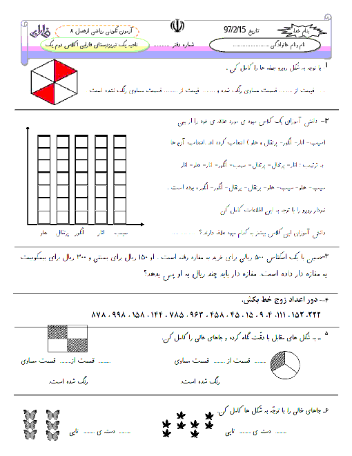 آزمون تکوینی ریاضی دوم دبستان فارابی | فصل 8: آمار و نمودار