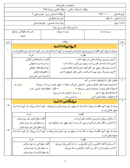 آزمون نوبت اول علوم و فنون ادبی (3) دوازدهم دبیرستان امام حسین (ع) | دی 1397