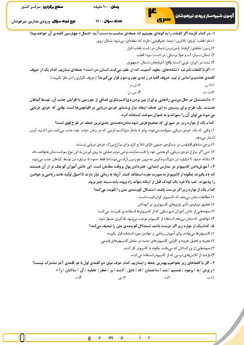  آزمون شبیه ساز تیزهوشان ورودی ششم به هفتم سال 1405 (سری 4) 