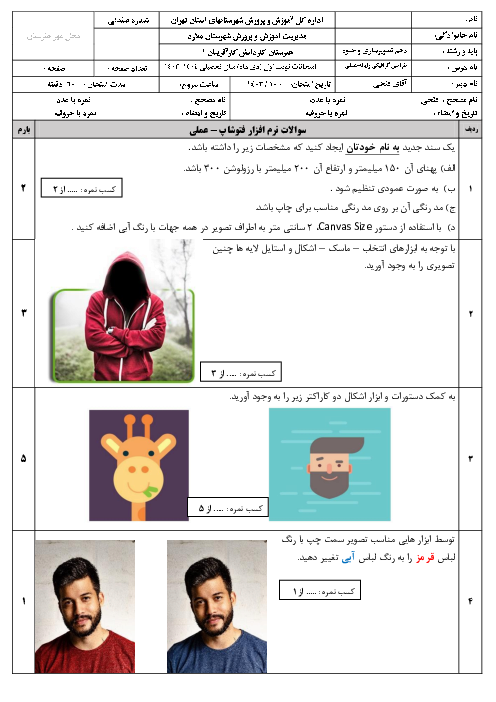 سوالات آزمون عملی فوتوشاپ Photoshop پایه دهم هنرستان کارآفرینان | دی 1403 