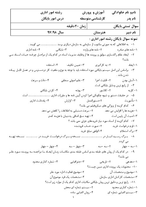 نمونه سوالات تستی نوبت دوم  امور بایگان یازدهم هنرستان رشته امور اداری و حسابداری با کلید