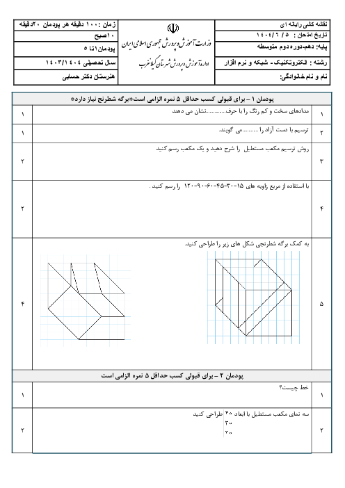 آزمون جبرانی شهریور 1404 درس نقشه کشی فنی رایانه‌ای