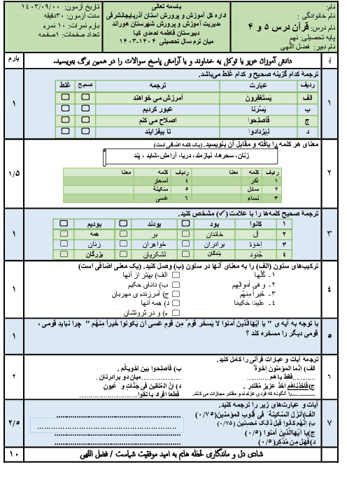 نمونه سوال آزمون مستمر درس 4 و 5 قرآن نهم