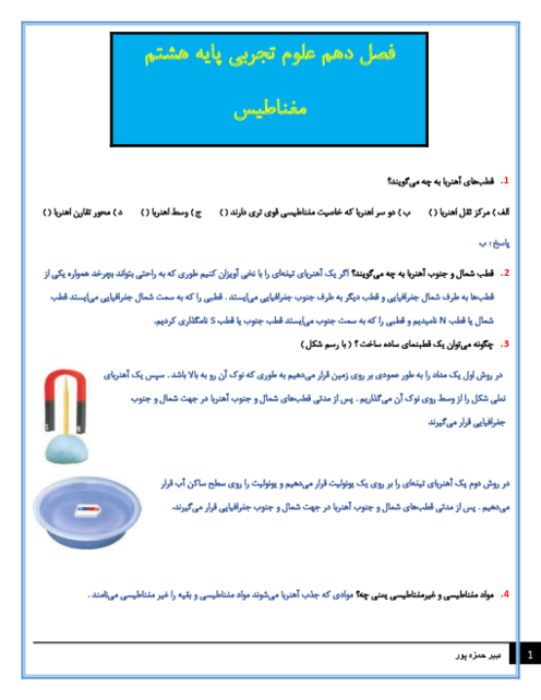 سوالات متن درس علوم تجربی هشتم با جواب | فصل 10 : مغناطیس