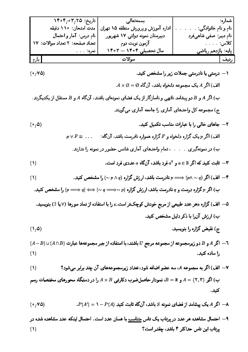 سوالات آزمون نوبت خرداد 1404 آمار و احتمال یازدهم ریاضی دبیرستان نمونه دولتی 17 شهریور
