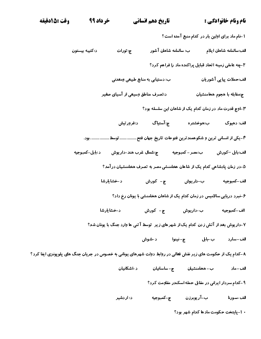 آزمون تستی نوبت دوم تاریخ (2) یازدهم انسانی دبیرستان محمودیه 19 خیامی | خرداد 1399