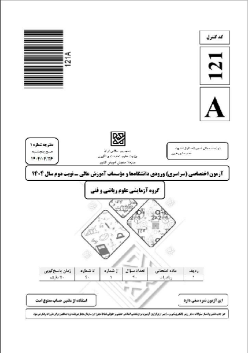 سؤالات آزمون سراسری ورودی دانشگاه‌های کشور گروه آزمایشی علوم ریاضی و فنی | کنکور نوبت تیر 1404