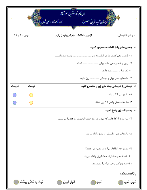 آزمون مطالعات اجتماعی چهارم دبستان شهید قربانی | درس 20 و 21