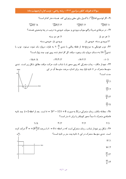 سوالات فیزیک کنکور سراسری اردیبهشت 1403 رشته ریاضی