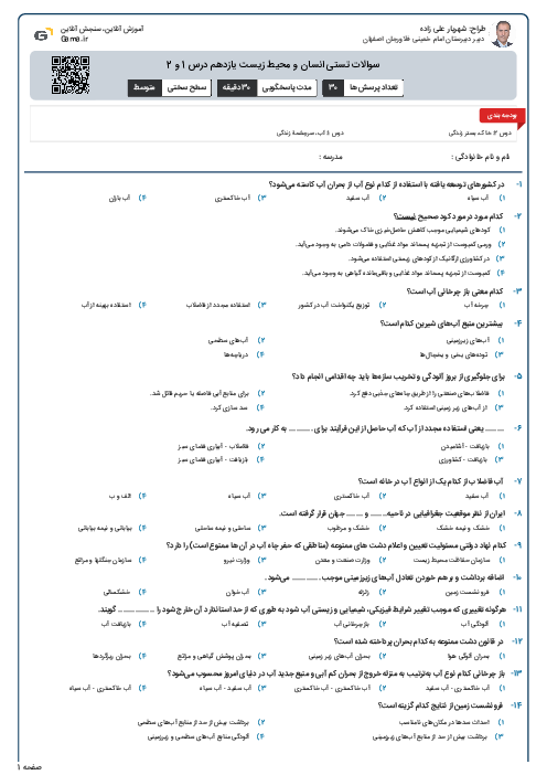 سوالات تستی انسان و محیط زیست یازدهم درس 1 و 2