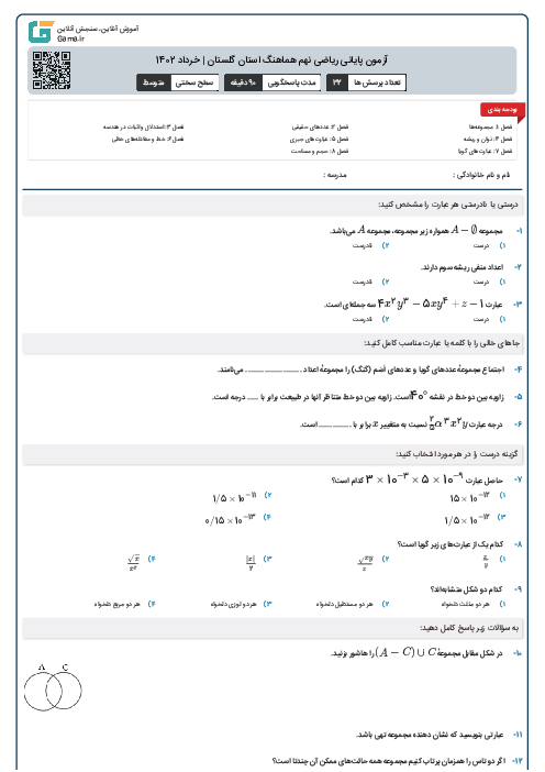 آزمون پايانی رياضی نهم هماهنگ استان گلستان | خرداد 1402