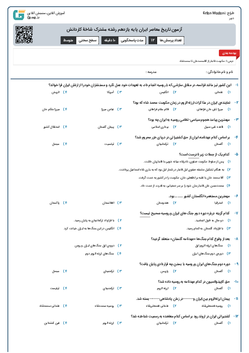 آزمون تاریخ معاصر ایران پایه یازدهم رشته مشترک شاخۀ کاردانش